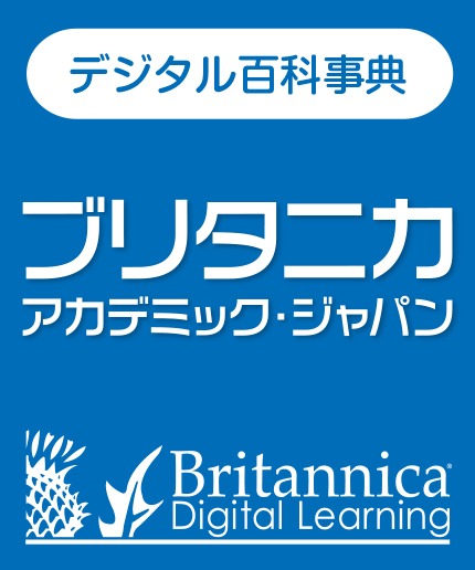 ブリタニカ・アカデミック・ジャパン