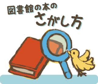 図書館の本のさがしかた