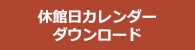 休館日カレンダーダウンロード