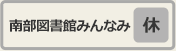 南部図書館みんなみ休館日