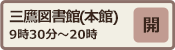 三鷹図書館（本館）開館日