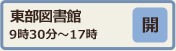東部図書館開館日