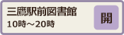 三鷹駅前図書館開館日