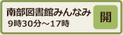 南部図書館みんなみ開館日