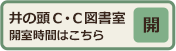 井の頭コミュニティ・センター図書室開館日