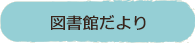 図書館だより