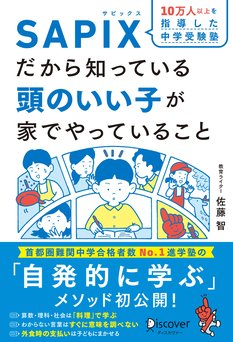 10万人以上を指導した中学受験塾SAPIXだから知っている頭のいい子が家でやっていること