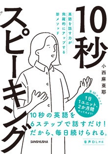 10秒スピーキング : 英語を話す力が飛躍的にアップする新メソッド音声DL対応