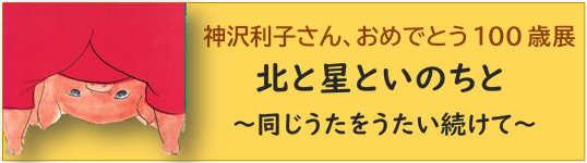 終了しました】神沢利子さんおめでとう100歳展 － 三鷹市立図書館