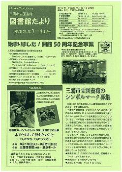 図書館だより12号　平成26年7-9月