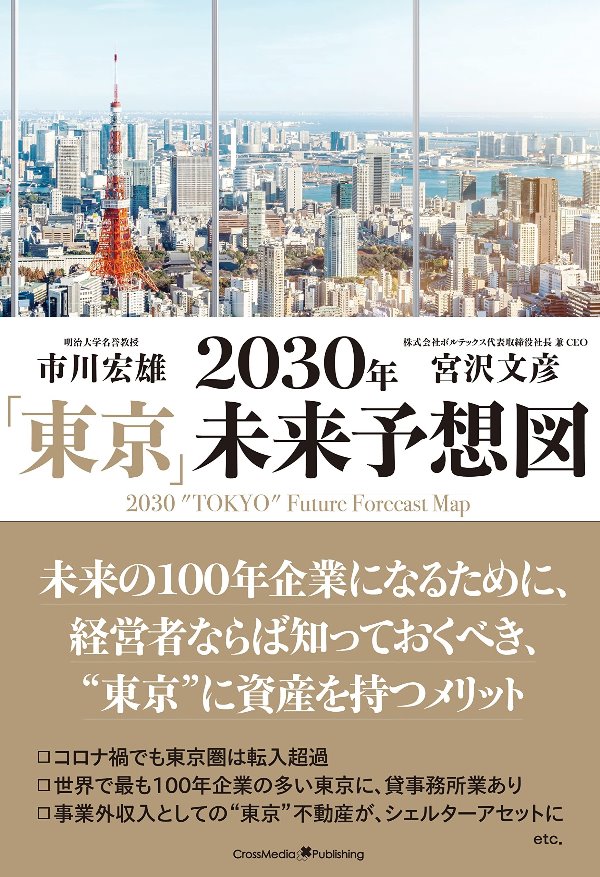 2030年「東京」未来予想図