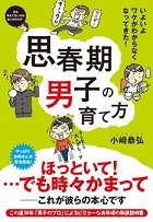 思春期男子の育て方