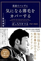 最速でバレずに気になる薄毛をカバーする