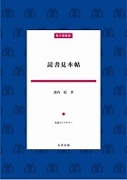 読書見本帖