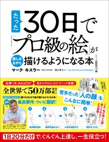 たった30日で「プロ級の絵」が楽しみながら描けるようになる本 : 1日20分だけで、ぐんぐん上達し、一生役立つ！