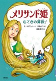 メリサンド姫　むてきの算数！表紙