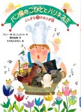 パン屋のこびととハリネズミ　ふしぎな11のおとぎ話表紙