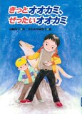 きっとオオカミ、ぜったいオオカミ表紙