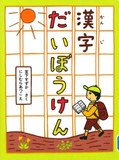 漢字だいぼうけん表紙