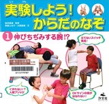 実験しよう！からだのなぞ1　伸びちぢみする腕!?表紙