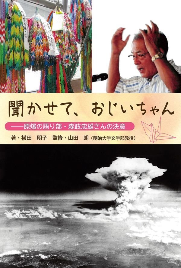 聞かせて、おじいちゃん－原爆の語り部・森政忠雄さんの決意－