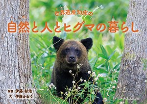 世界遺産知床の自然と人とヒグマの暮らし