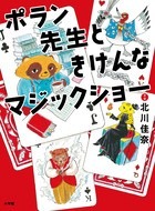 ポラン先生