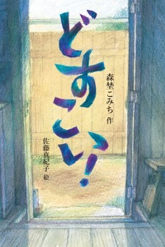 どすこい