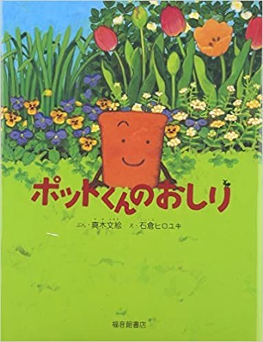 ポットくんのおしり表紙