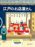 江戸のお店屋さん表紙