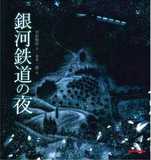 銀河鉄道の夜表紙