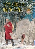 ゾウと旅した戦争の冬表紙