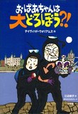 おばあちゃんは大どろぼう?!表紙