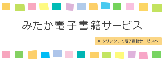 みたか電子書籍サービス　へのリンク画像