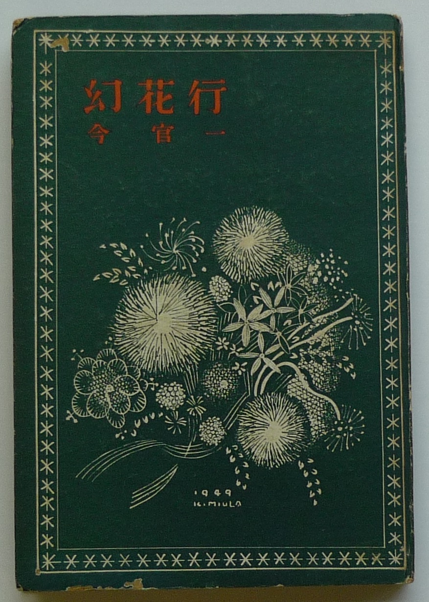 P1110126幻花行表紙