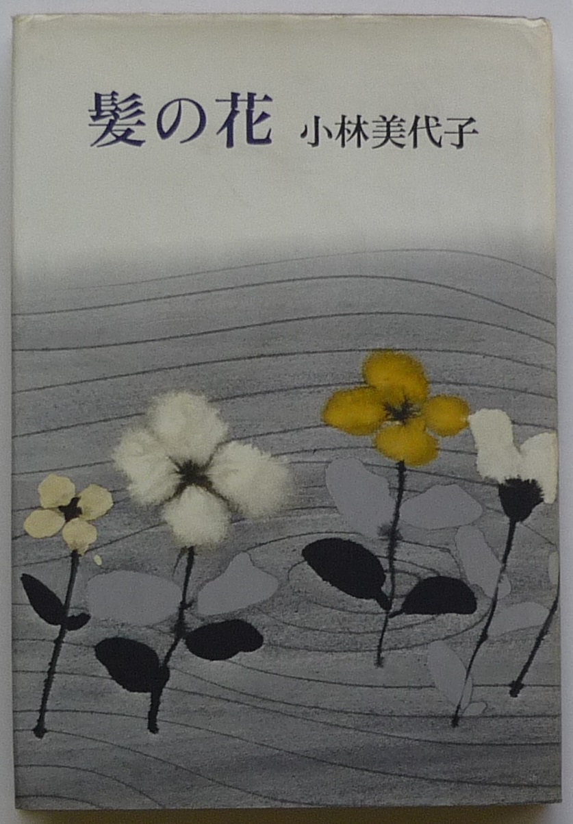 P1110139髪の花表紙