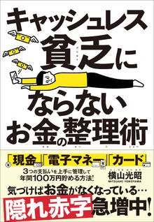 キャッシュレス貧乏にならないお金の整理術