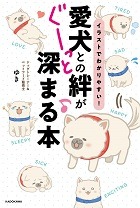 愛犬との絆が深まる本