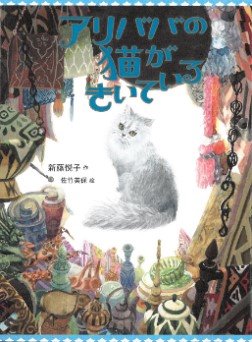 アリババの猫がきいている　表紙