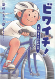 ビワイチ！自転車で琵琶湖　一周表紙