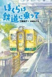 ぼくらは鉄道に乗って　表紙