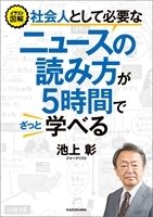 社会人として必要なニュースの読み方が５時間でざっと学べる