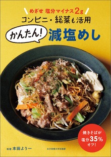 かんたん！減塩めし : めざせ塩分マイナス2g　コンビニ・総菜も活用