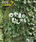 どこにいるかな？のやまのむしたち表紙