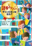 読書マラソン、チャンピオンはだれ？表紙