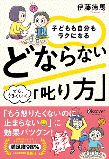 子どもも自分もラクになるどならない「叱り方」