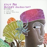 どうして カは 耳のそばで ぶんぶんいうの？ 表紙