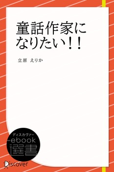 童話作家になりたい!! 電子書籍版　表紙イメージ