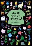 ふくは なにから できてるの？－せんいのはなし－表紙