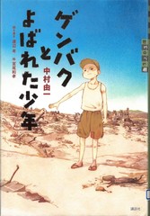 ゲンバクとよばれた少年　表紙